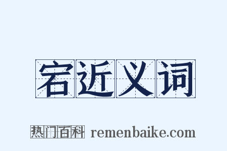 宕近义词是什么意思的图片